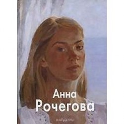 Рочегова Анна