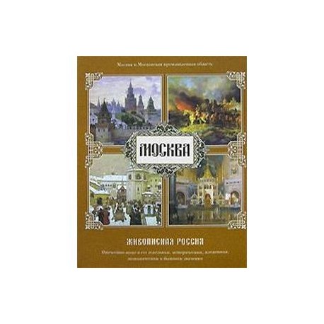 Москва. Живописная Россия