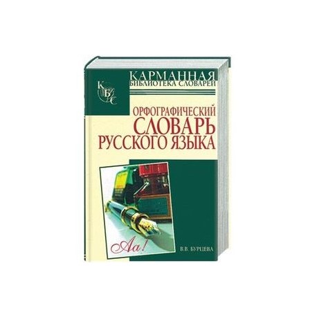 Орфографический словарь русского языка: более 25000 слов