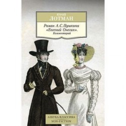 Роман А.С. Пушкина 'Евгений Онегин'. Комментарий