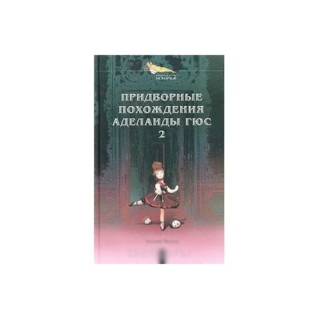 Придворные похождения Аделаиды Гюс. Книга 2