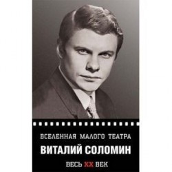 Вселенная Малого театра .Виталий Соломин