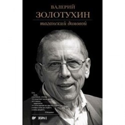 Таганский домовой. Валерий Золотухин