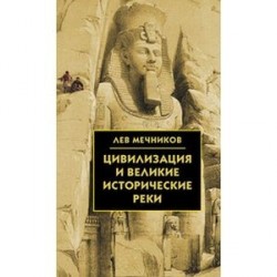 Цивилизация и великие исторические реки