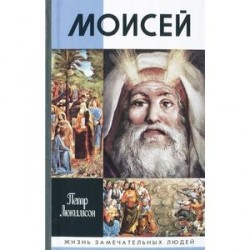 Моисей