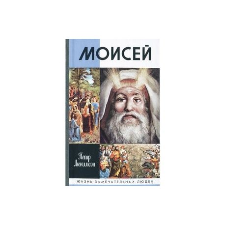 Моисей