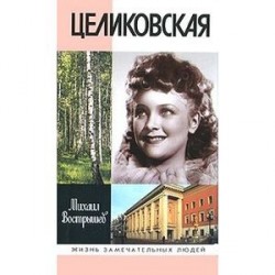 Целиковская