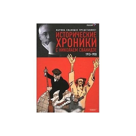 Исторические хроники с Николаем Сванидзе. В 2 книгах. Книга 1. 1913-1933