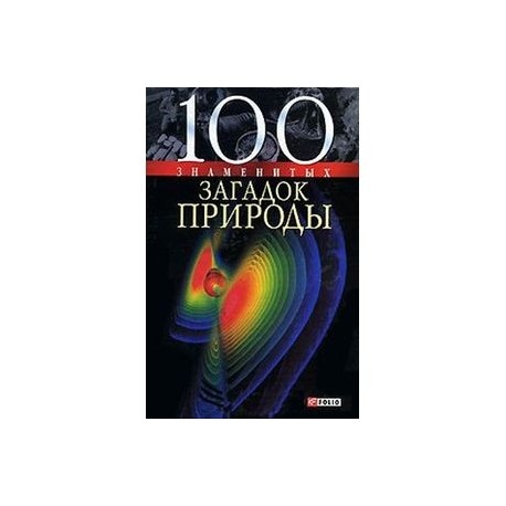 100 знаменитых загадок природы