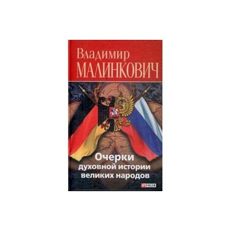 Очерки духовной истории великих народов