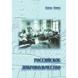 Российское добровольчество