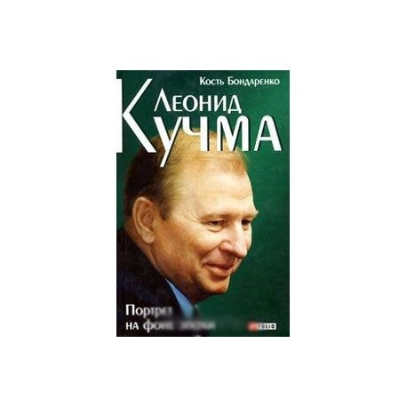 Леонид Кучма. Портрет на фоне эпохи