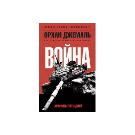 Книги Купить Хроника Войны