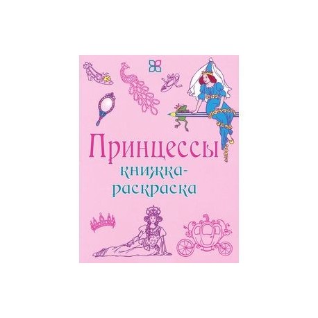 Принцессы