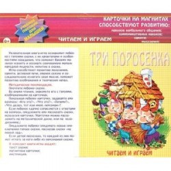 Три поросенка. Карточки на магнитах