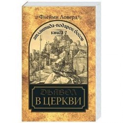 Атлантида-подарок Богов. Книга II. Дьявол в церкви