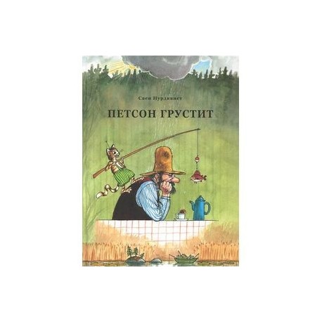 Петсон грустит