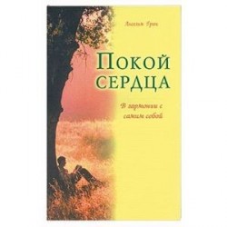 Покой сердца. В гармонии с самим собой