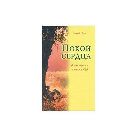 Покой сердца. В гармонии с самим собой