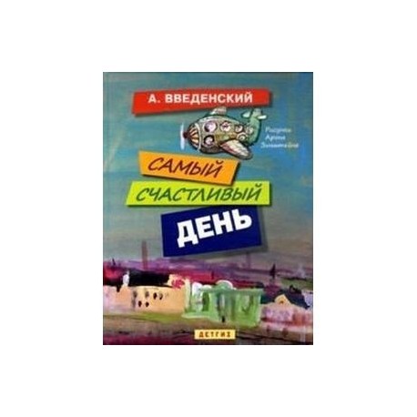 Самый счастливый день