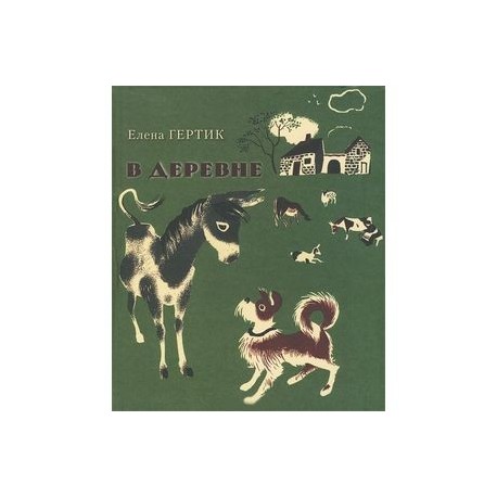В деревне