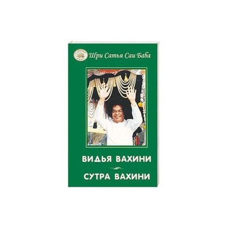 Видья Вахини. Сутра Вахини