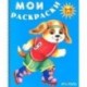 Собачка на роликах. Раскраска 3-6 лет