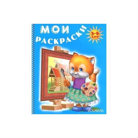 Лисенок рисует. Мои раскраски