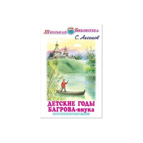 Детские годы багрова внука последовательные воспоминания. Аксаков с. "семейная хроника". Школьная библиотека Искатель. Серия Школьная библиотека Издательство Искатель. Семейные традиции в повести детские годы Багрова внука.