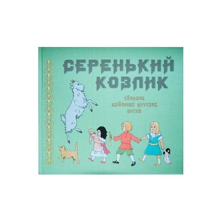 Серенький козлик. Сборник любимых детских песен