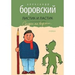 Листик и Ластик