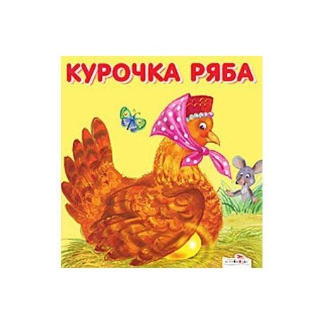 Проект курочка ряба