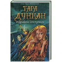 Тара Дункан и Дракон-отступник