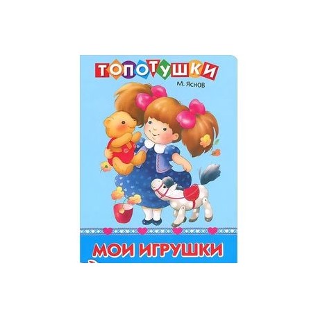 Мои игрушки