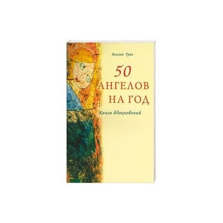 50 ангелов на год. Книга вдохновений