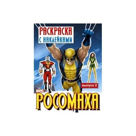 Росомаха. Раскраска с наклейками. Выпуск 2