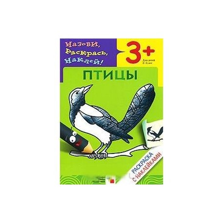 Грибы. Раскраска с наклейками. Для детей 3-5 лет