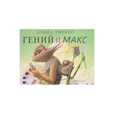 Гений и Макс