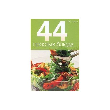 44 простых блюда