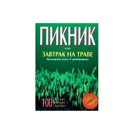 Пикник или завтрак на траве. Кулинарная книга