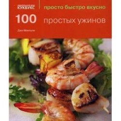 100 простых ужинов