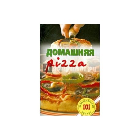 Домашняя pizza. Рецепты мирового класса