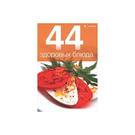 44 здоровых блюда