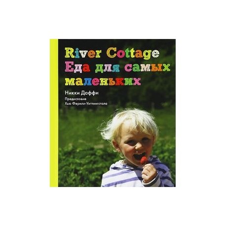 River Cottage. Еда для самых маленьких