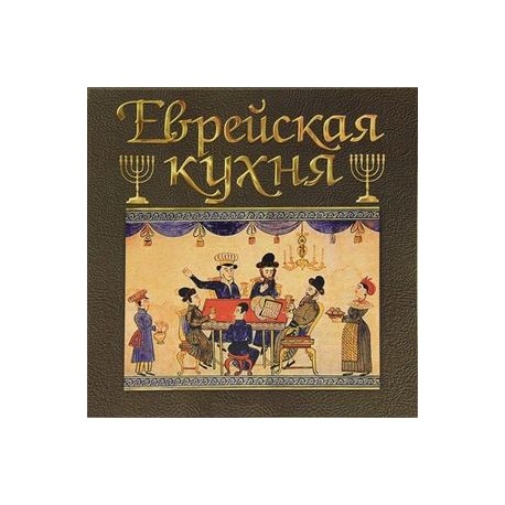 Еврейская кухня книга