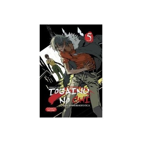 Togainu no Chi. Кровь виновного пса. Том 5