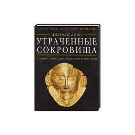 Утраченные сокровища: археологические открытия и находки