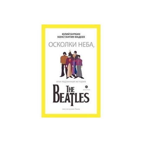 Осколки неба, или подлинная история The Beatles