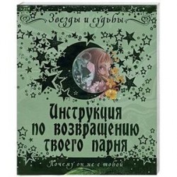 Инструкция по возвращению твоего парня