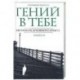 Гений в тебе. 555 уроков духовного опыта. Книга 2